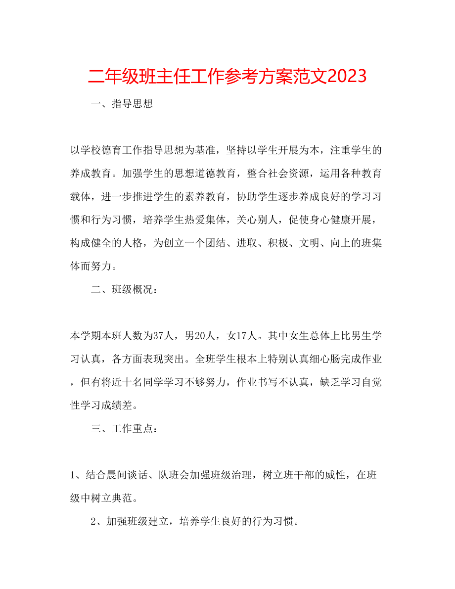 2023年二级班主任工作计划范文3.docx_第1页