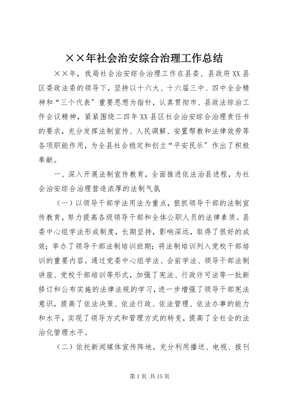 2023年社会治安综合治理工作总结.docx_第1页