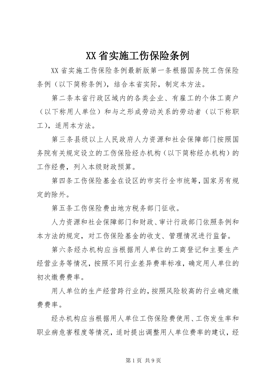 2023年XX省实施工伤保险条例.docx_第1页