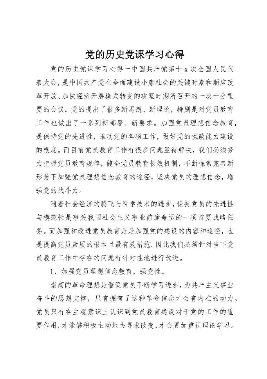 2023年党的历史党课学习心得.docx_第1页