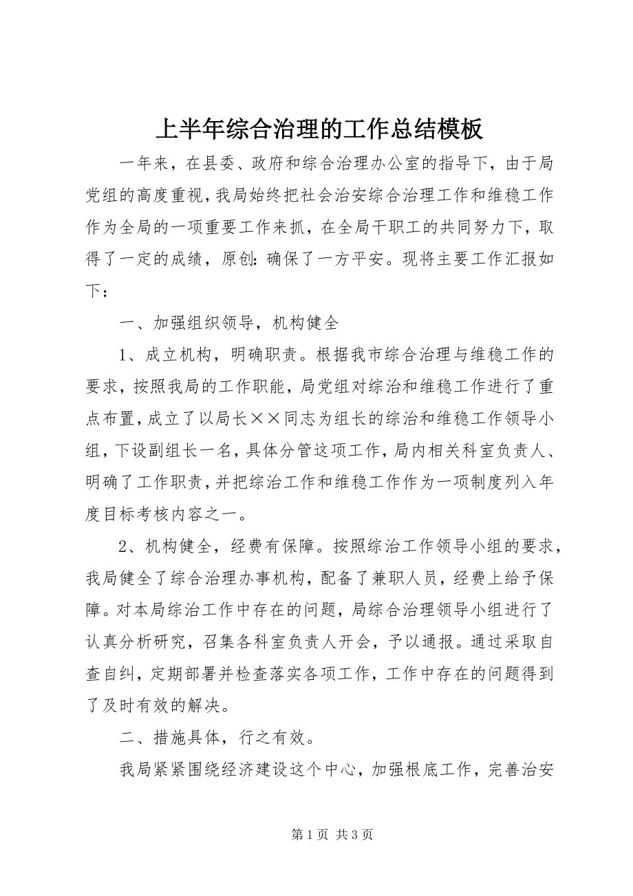 2023年上半年综合治理的工作总结模板.docx_第1页