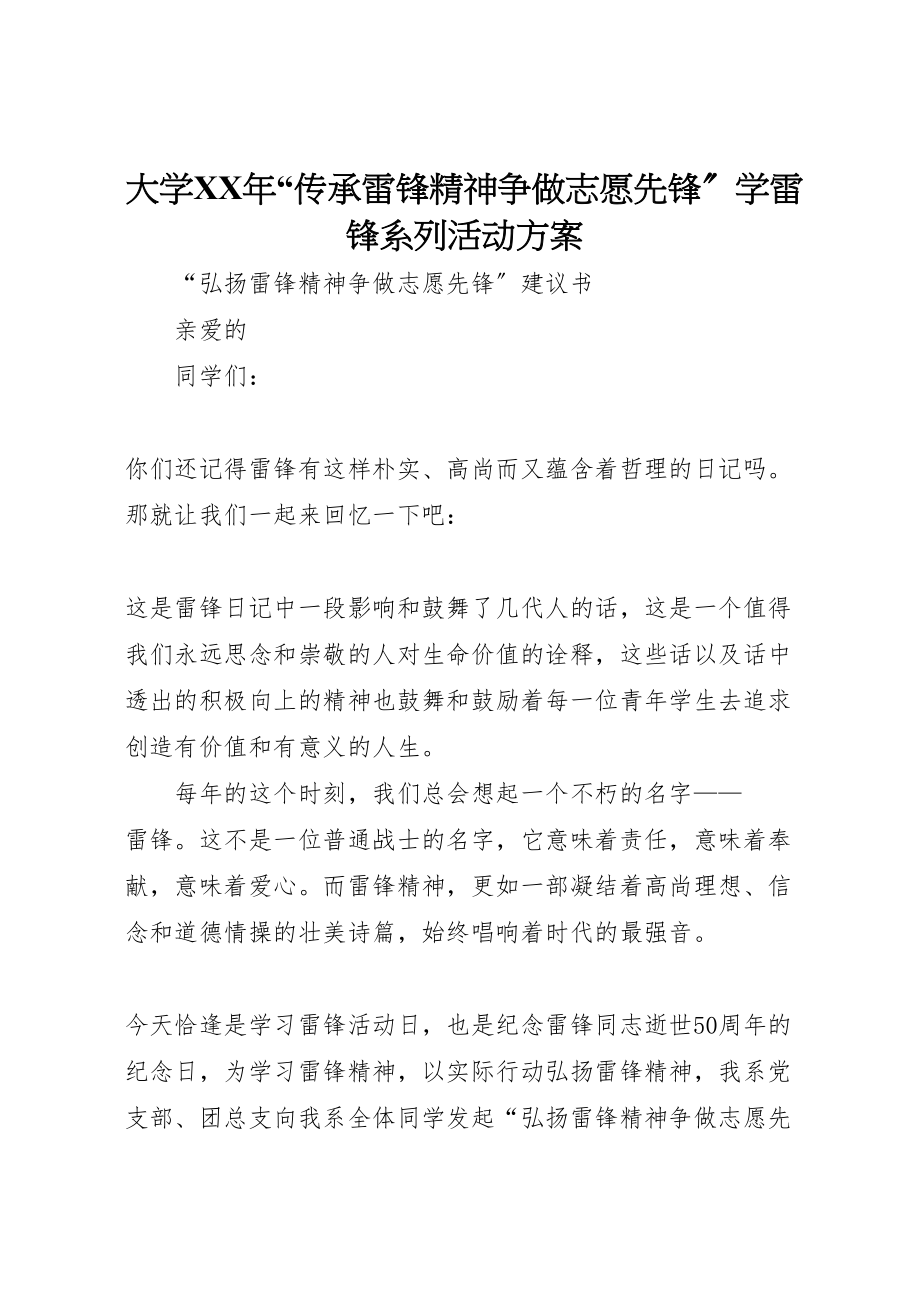 2023年大学年传承雷锋精神争做志愿先锋学雷锋系列活动方案 .doc_第1页