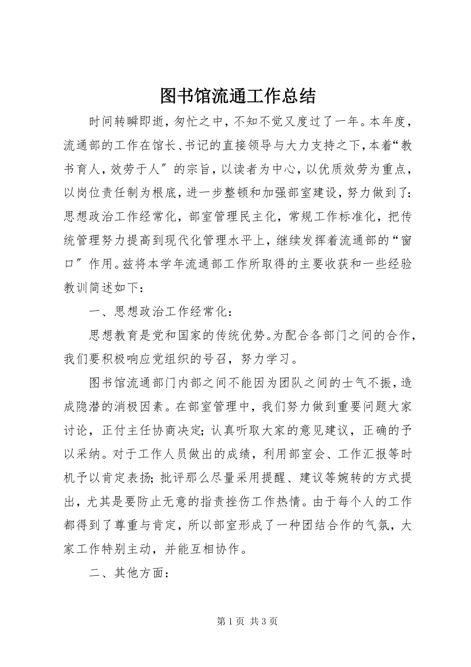 2023年图书馆流通工作总结.docx_第1页