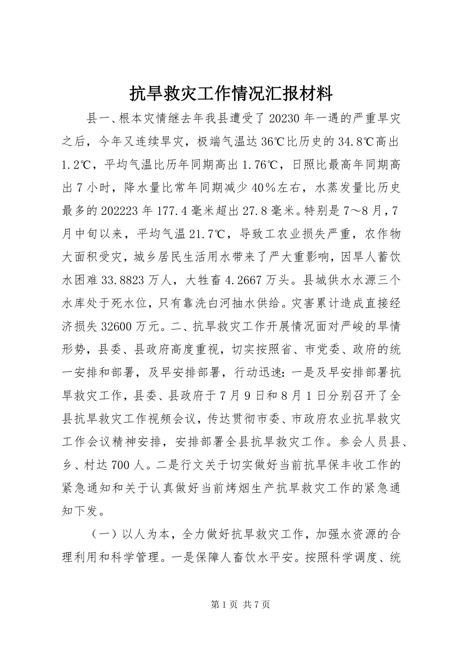 2023年抗旱救灾工作情况汇报材料.docx_第1页