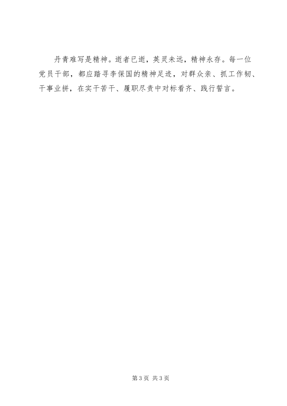 2023年学习李保国先进事迹心得学学“太行新愚公”的“三股劲”.docx_第3页