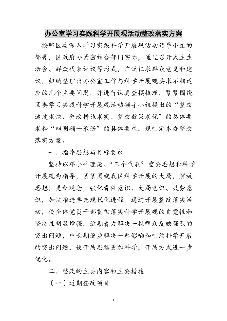 2023年办公室学习实践科学发展观活动整改落实方案范文.doc_第1页