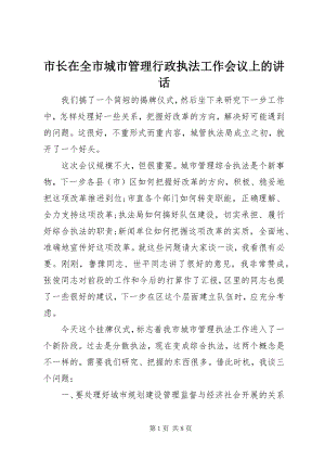 2023年市长在全市城市管理行政执法工作会议上的致辞.docx