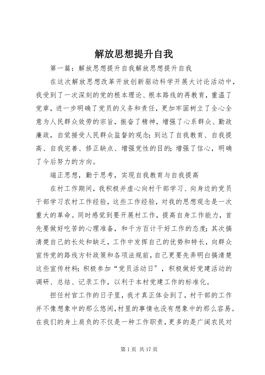 2023年解放思想提升自我.docx_第1页