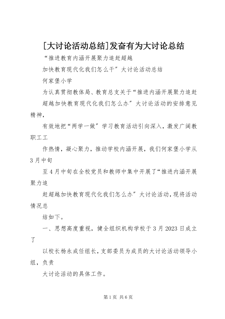 2023年大讨论活动总结奋发有为大讨论总结新编.docx_第1页