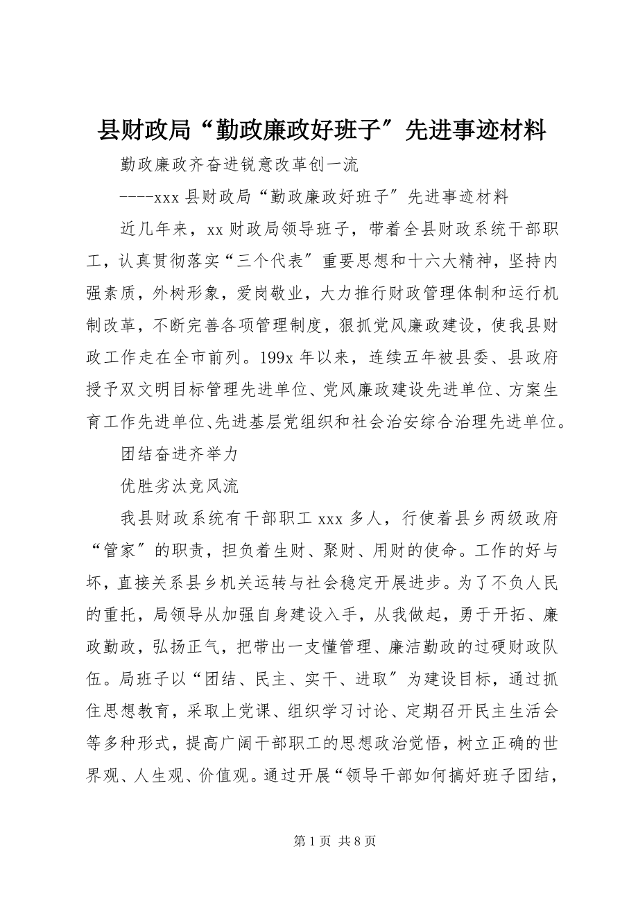 2023年县财政局“勤政廉政好班子”先进事迹材料.docx_第1页