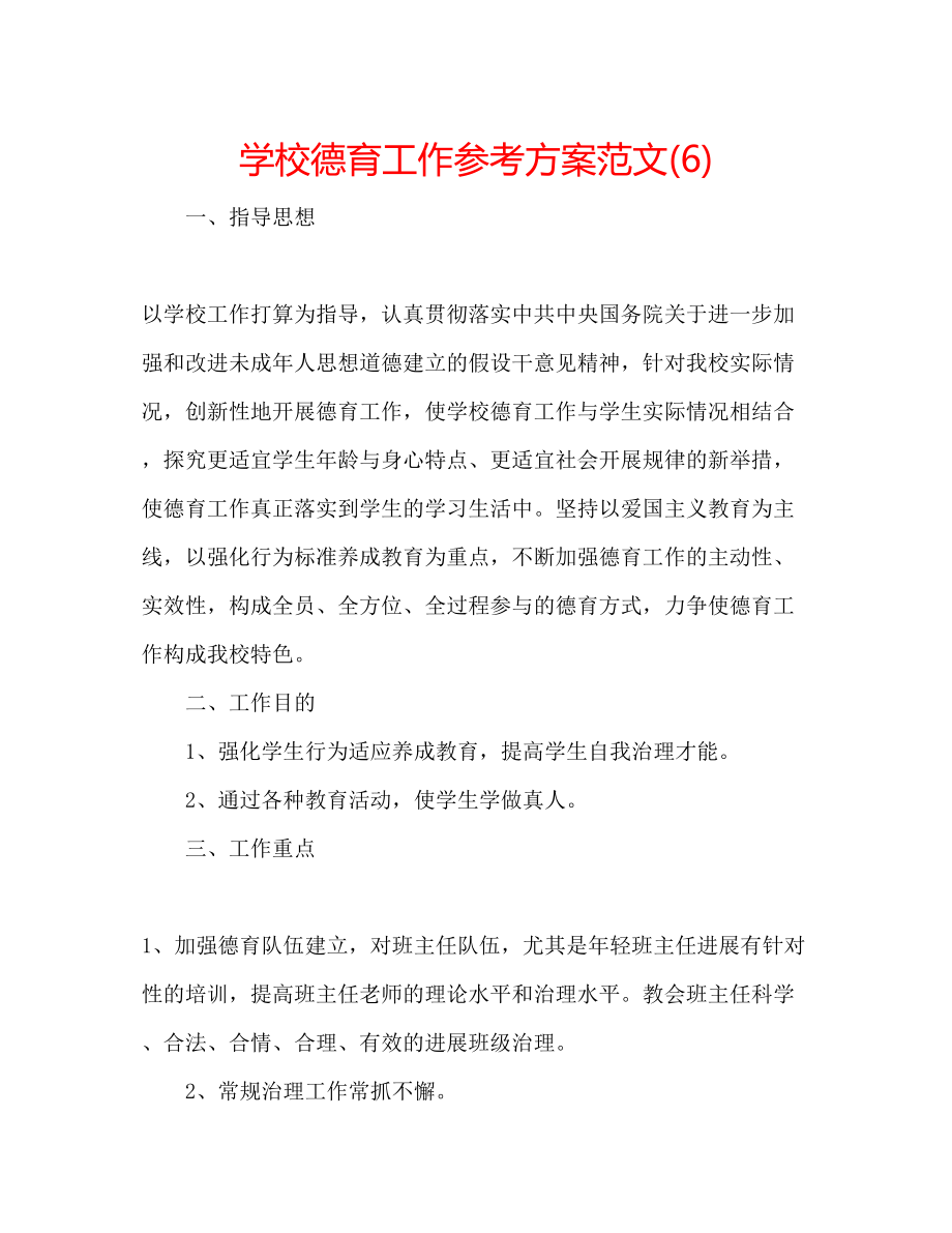 2023年学校德育工作计划范文6.docx_第1页