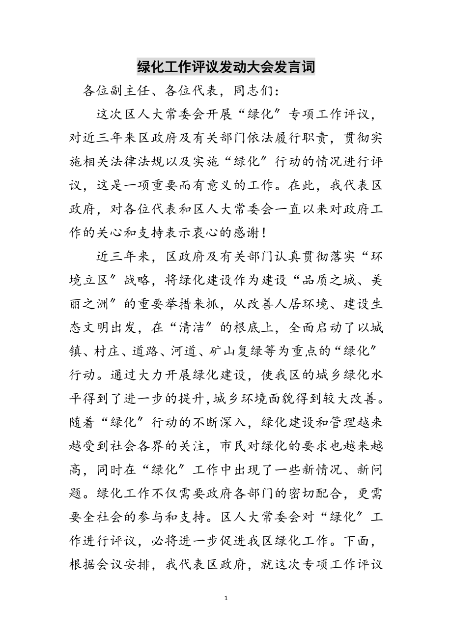 2023年绿化工作评议动员大会发言词范文.doc_第1页