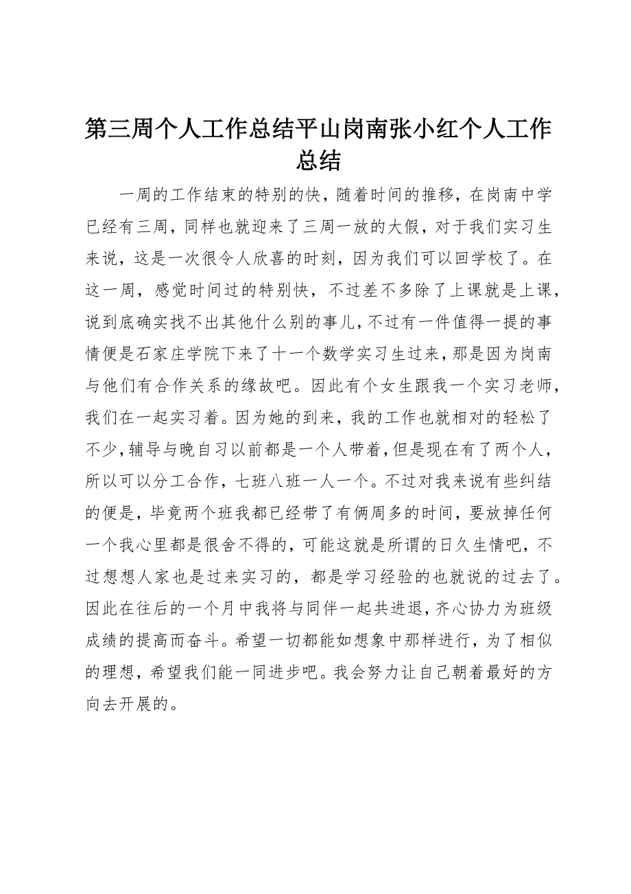 2023年第三周个人工作总结平山岗南张小红个人工作总结新编.docx_第1页