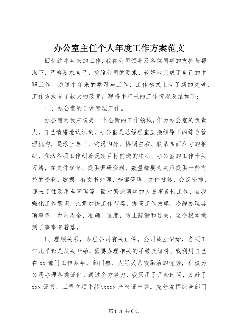 2023年办公室主任个人年度工作计划新编.docx_第1页