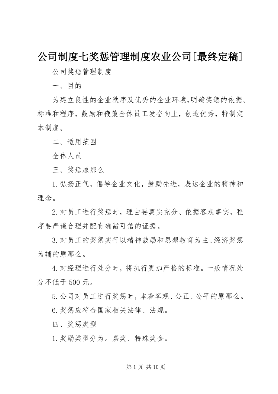 2023年公司制度七奖惩管理制度农业公司最终定稿.docx_第1页