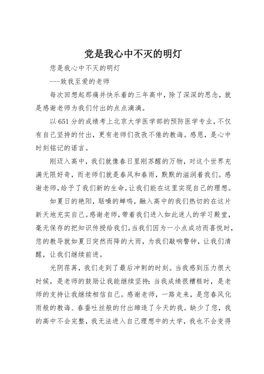 2023年党是我心中不灭的明灯.docx_第1页