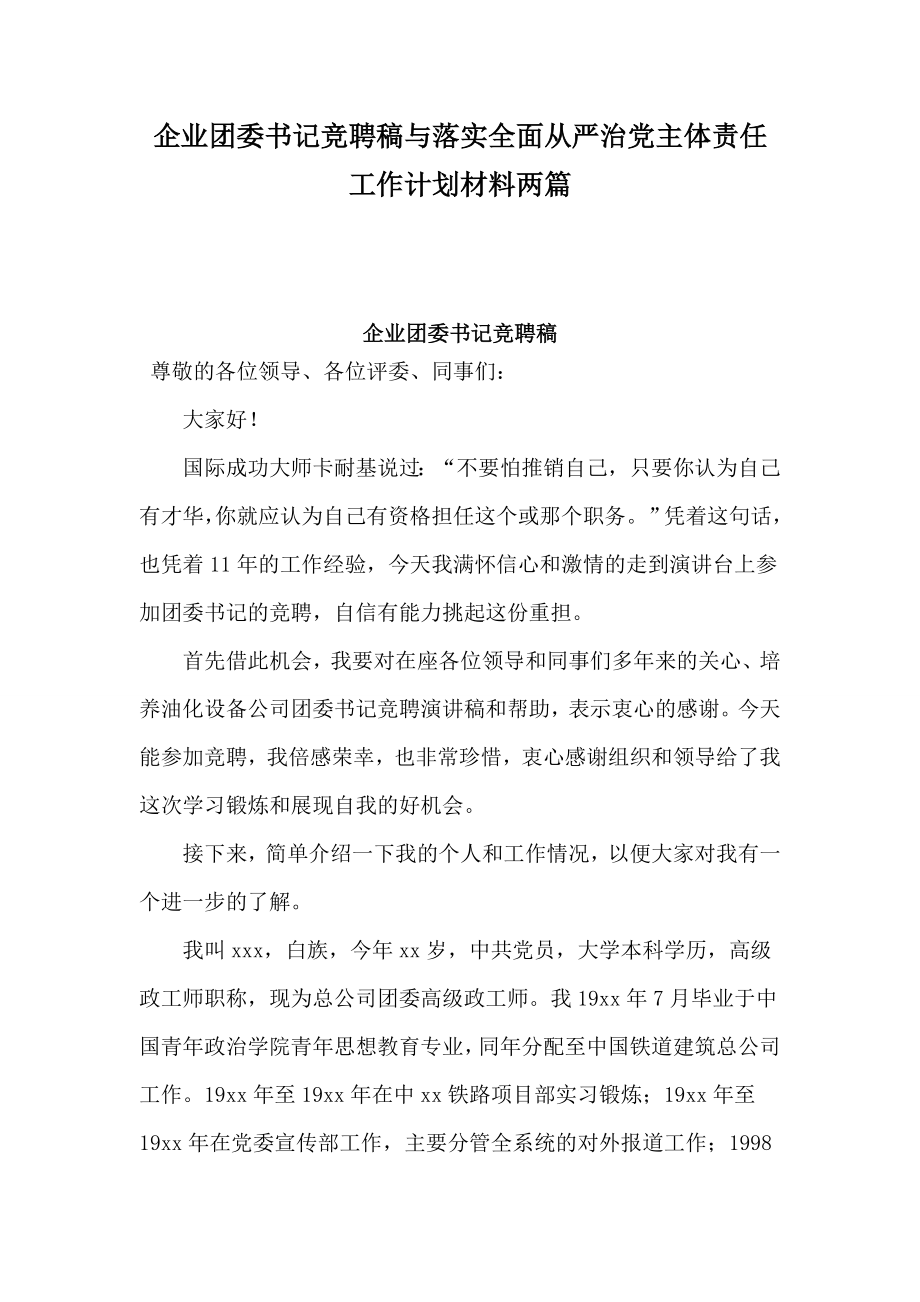 企业团委书记竞聘稿与落实全面从严治党主体责任工作计划材料两篇.doc_第1页