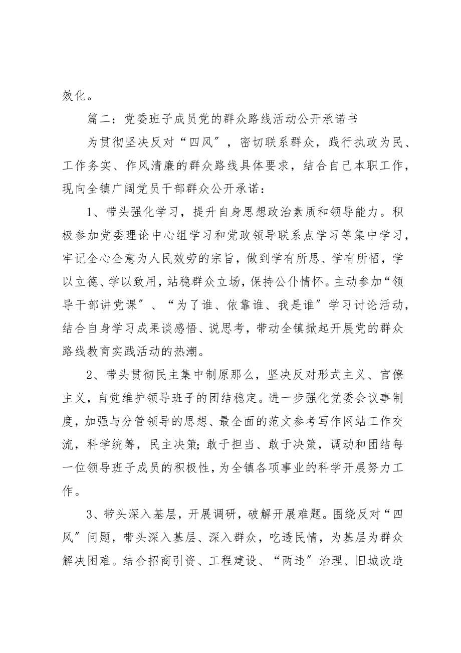 2023年党委班子成员党的群众路线活动公开承诺书2篇.docx_第3页