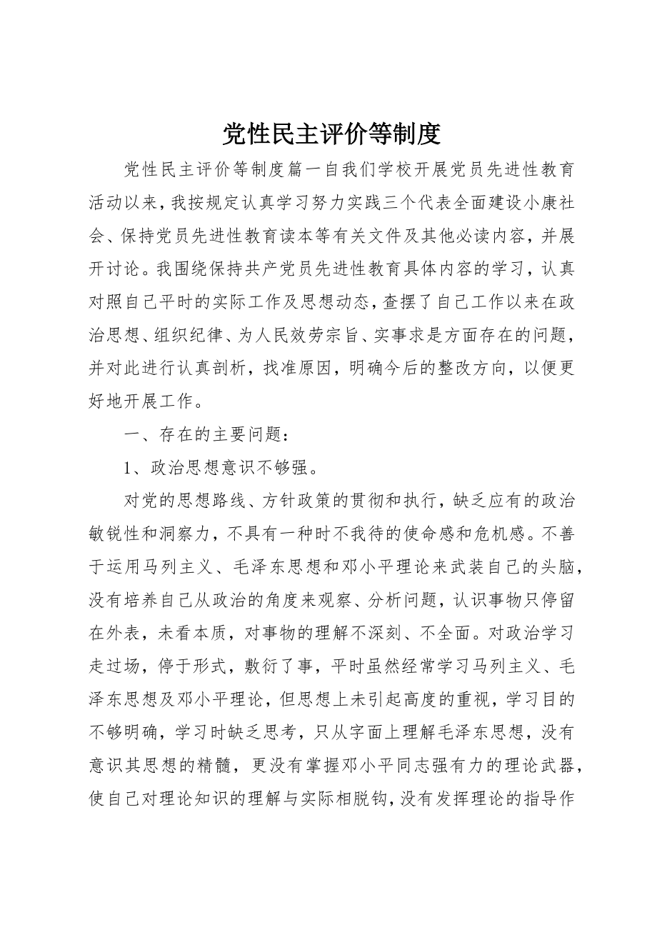 2023年党性民主评价等制度.docx_第1页