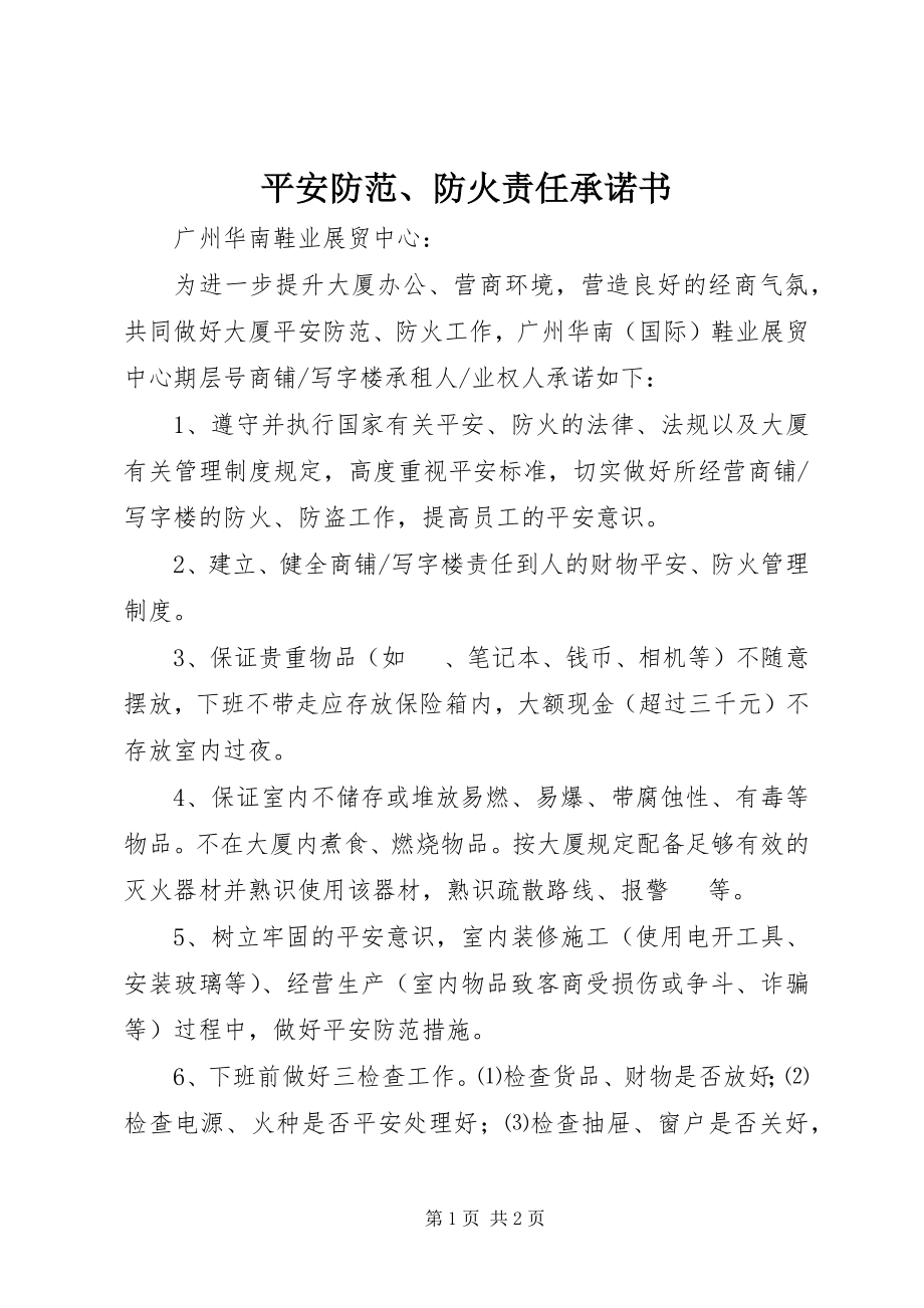 2023年安全防范防火责任承诺书新编.docx_第1页