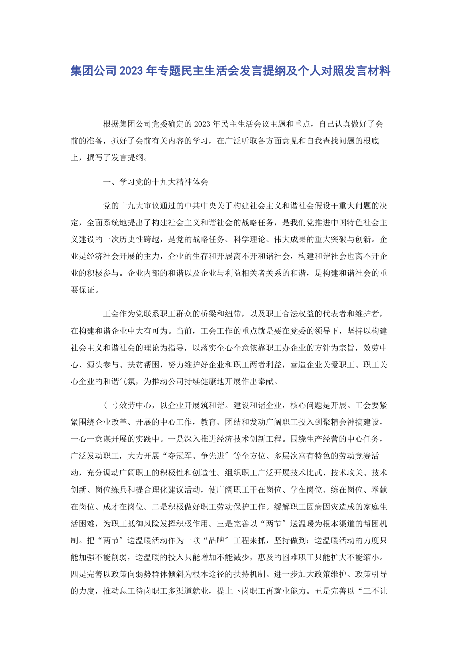 2023年集团公司民主生活会发言提纲及个人对照发言材料.docx_第1页