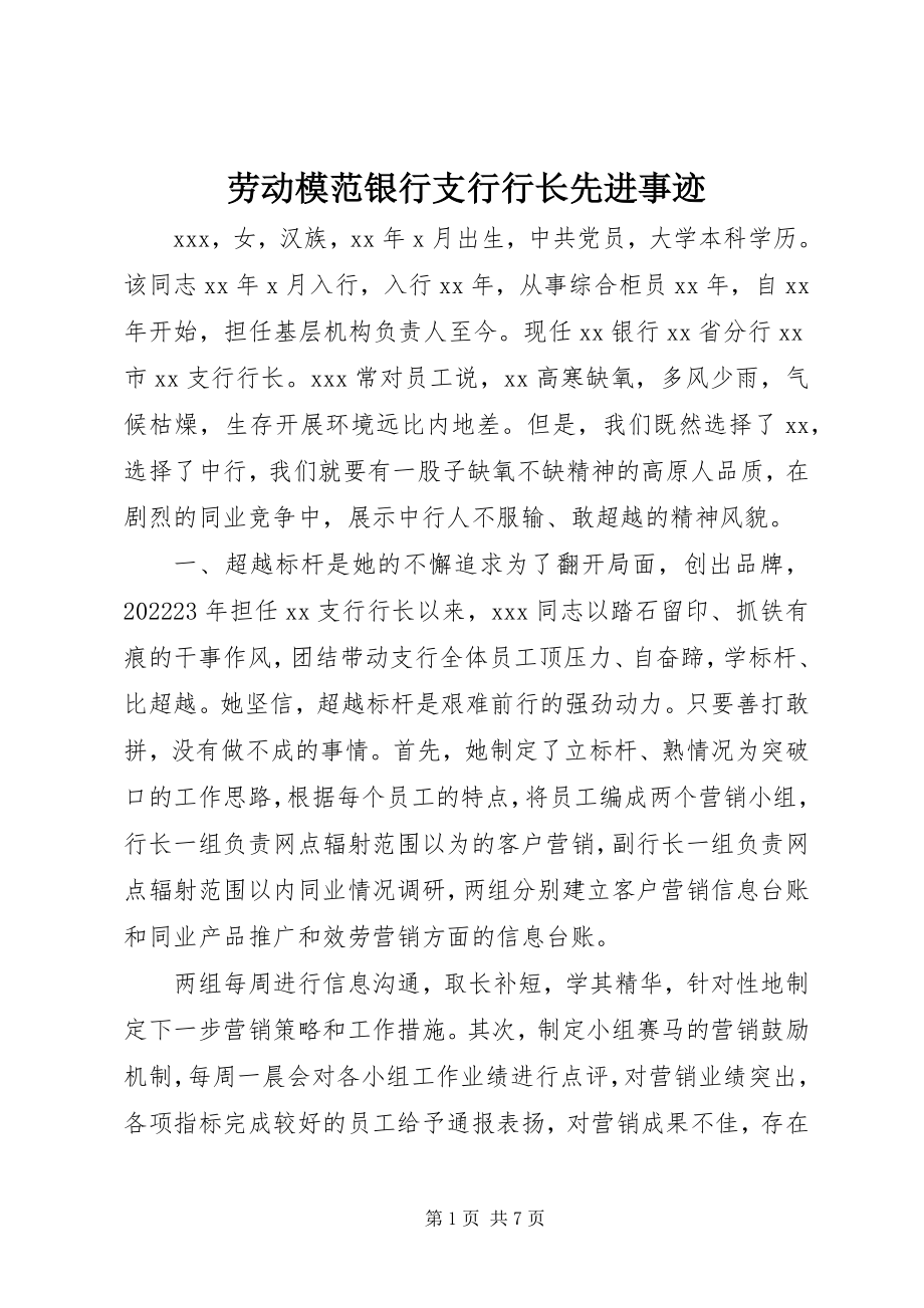 2023年劳动模范银行支行行长先进事迹.docx_第1页