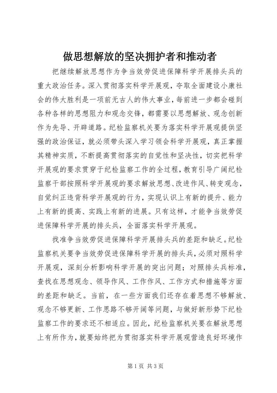 2023年做思想解放的坚拥护者和推动者.docx_第1页