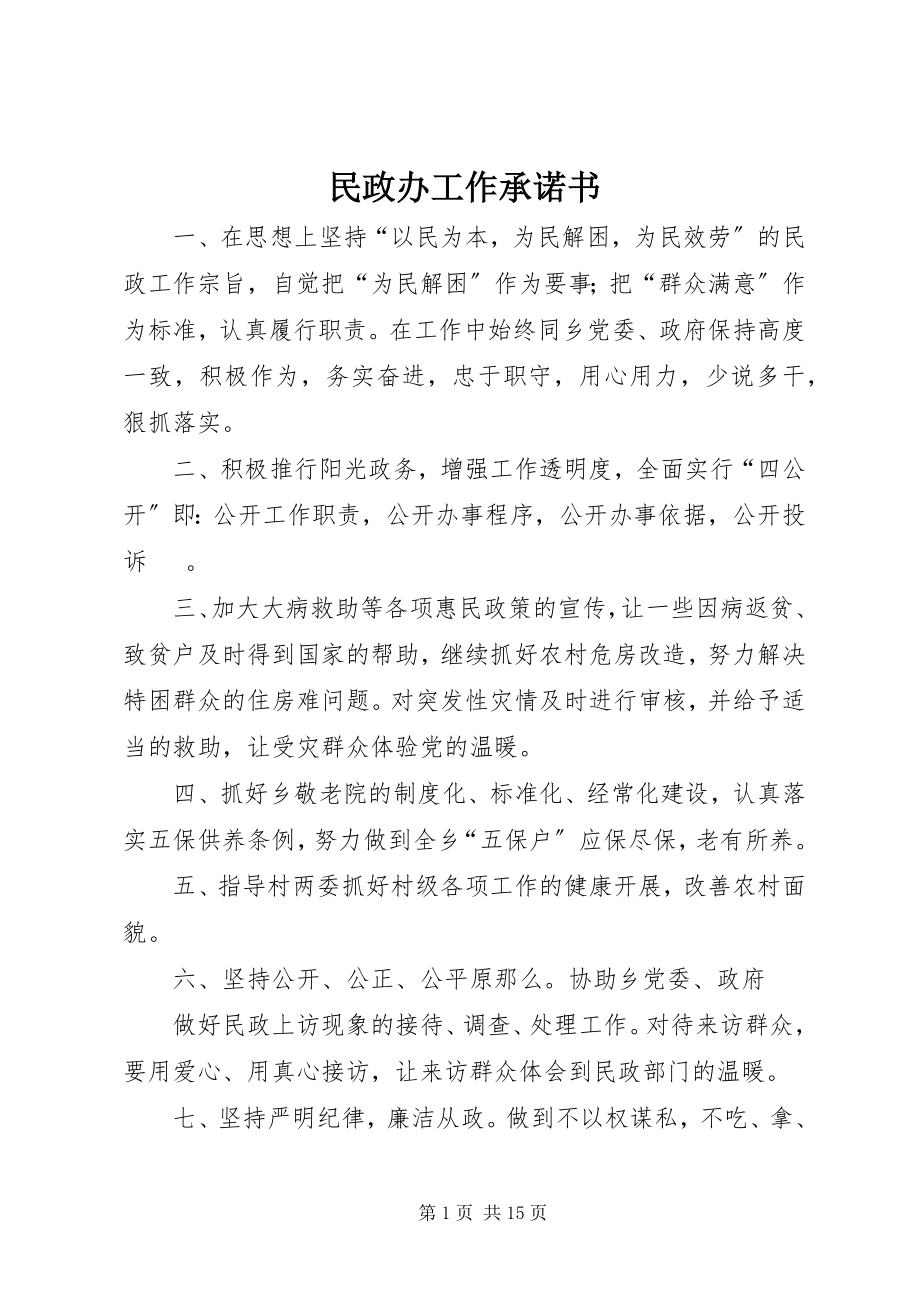 2023年民政办工作承诺书.docx_第1页