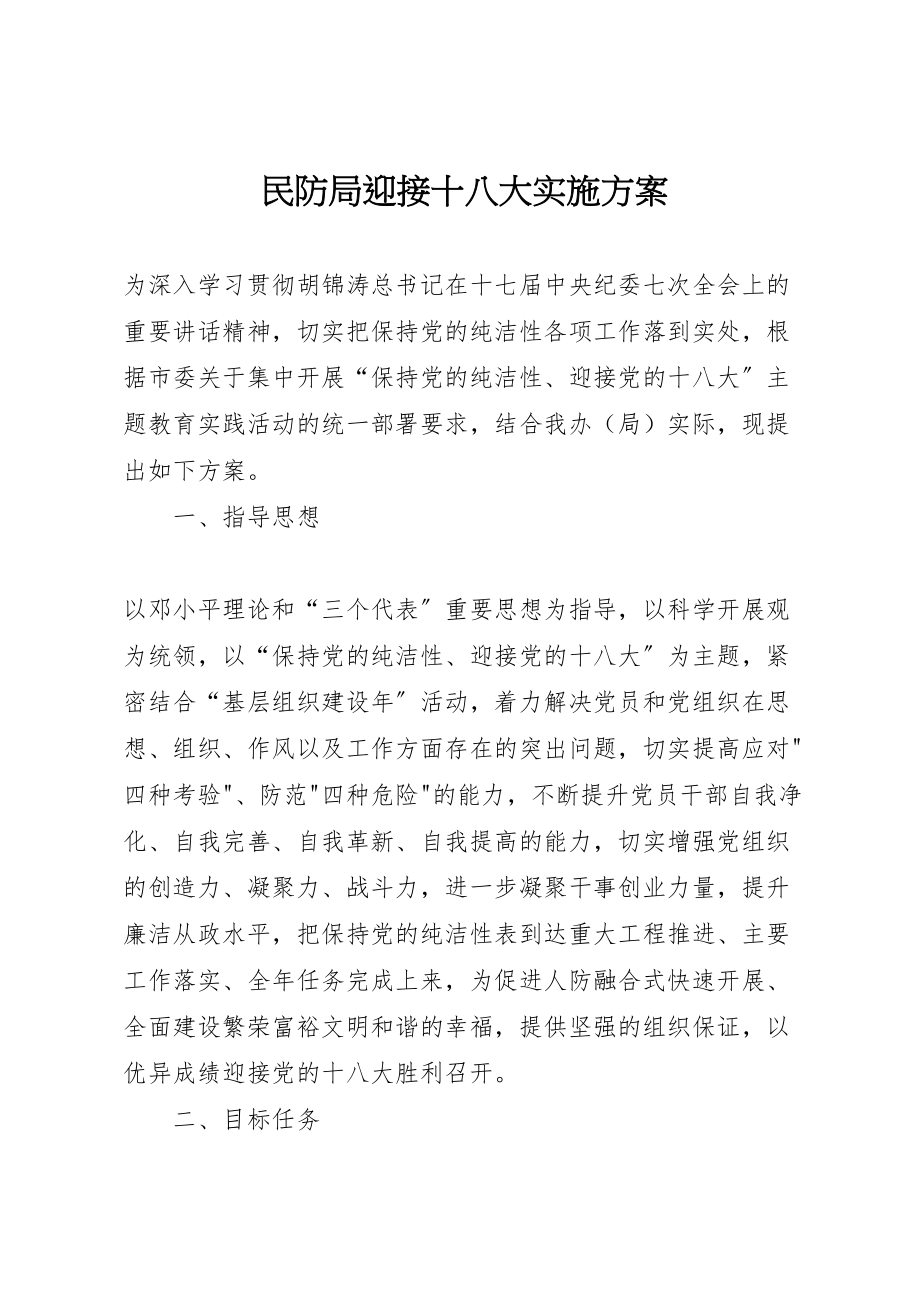 2023年民防局迎接十八大实施方案.doc_第1页