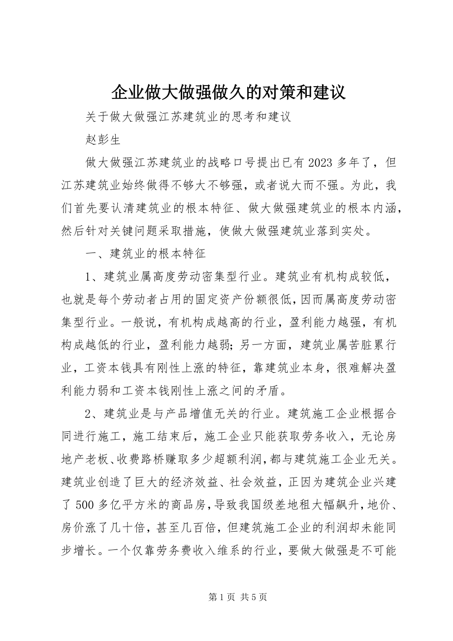 2023年企业做大做强做久的对策和建议.docx_第1页