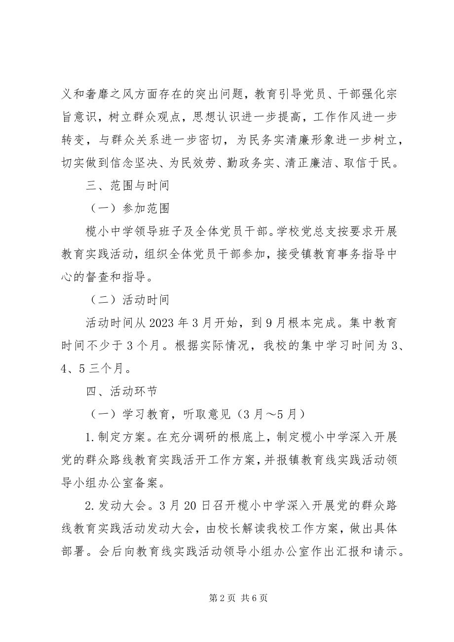 2023年榄小中学开展群众路线教育工作计划.docx_第2页