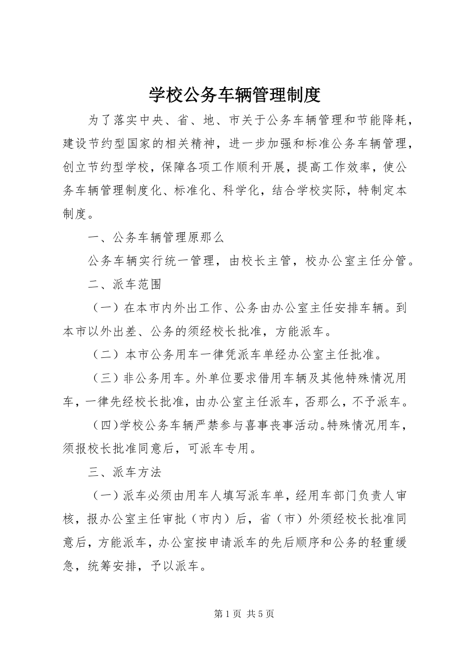 2023年学校公务车辆管理制度.docx_第1页