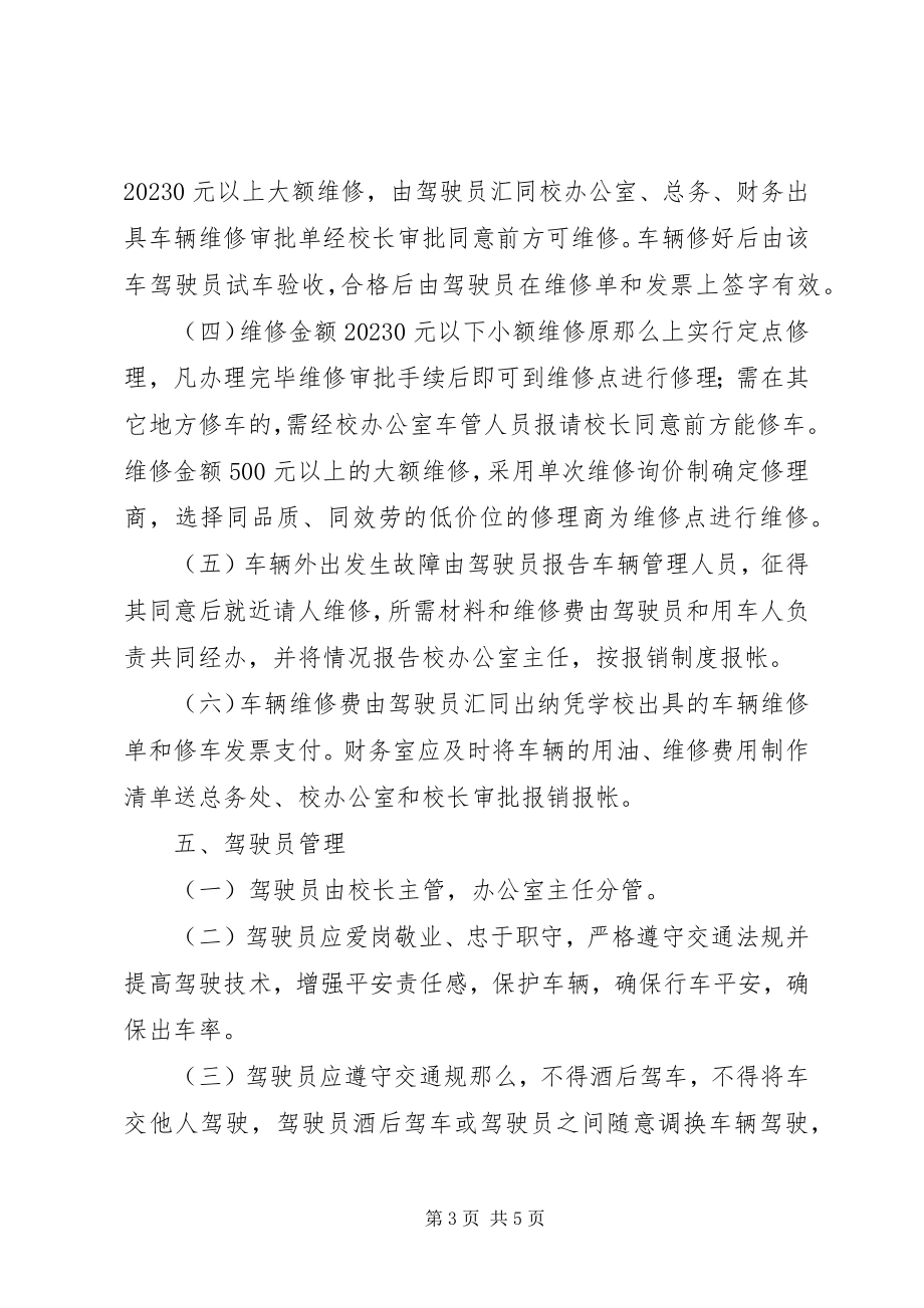 2023年学校公务车辆管理制度.docx_第3页