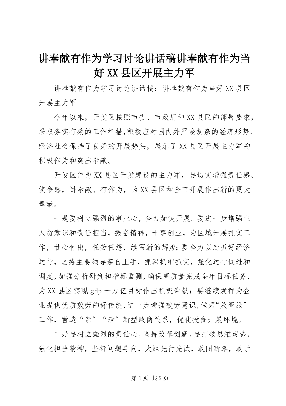 2023年讲奉献有作为学习讨论致辞稿讲奉献有作为当好XX县区发展主力军.docx_第1页