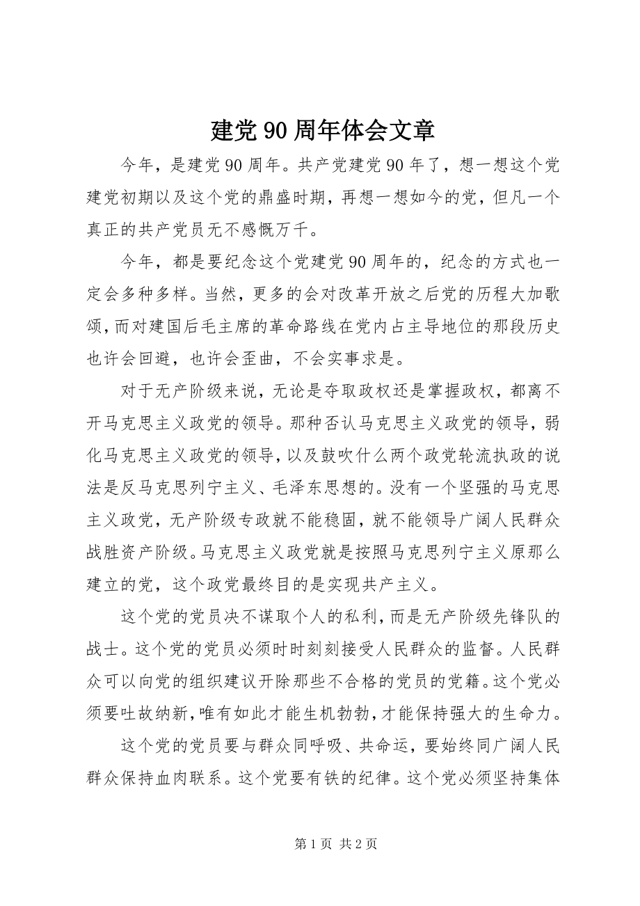 2023年建党90周体会文章.docx_第1页