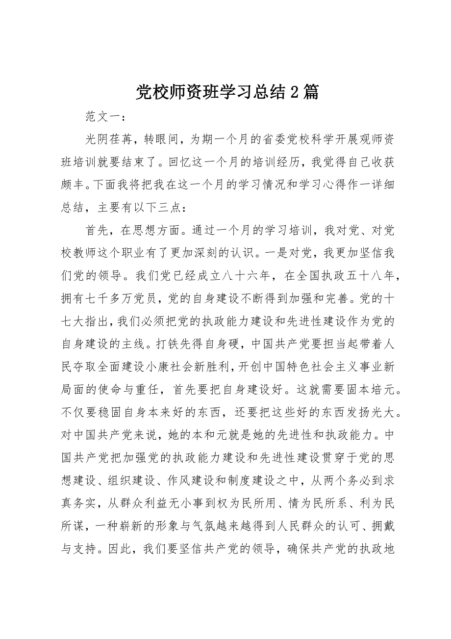 2023年党校师资班学习总结2篇.docx_第1页