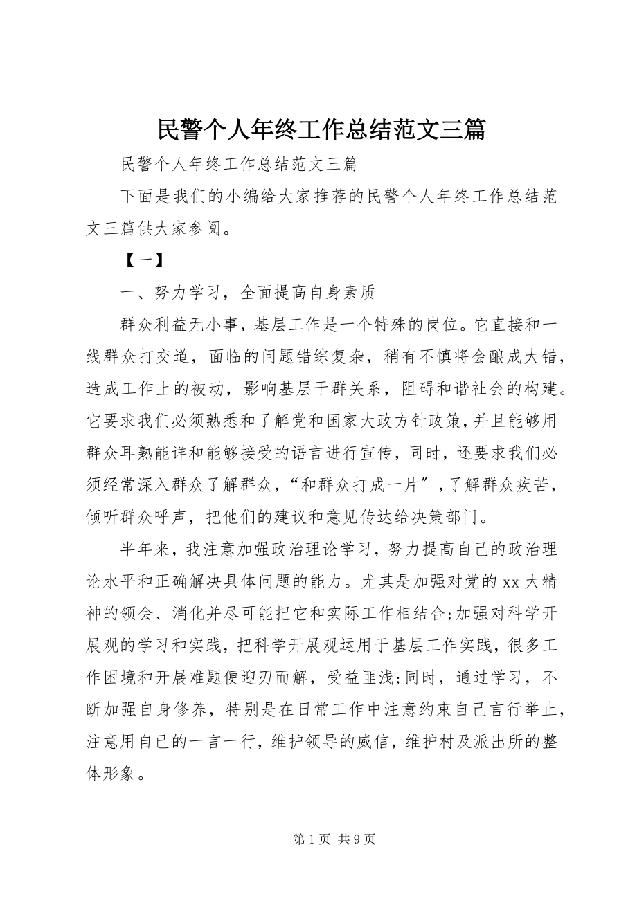 2023年民警个人终工作总结三篇.docx_第1页