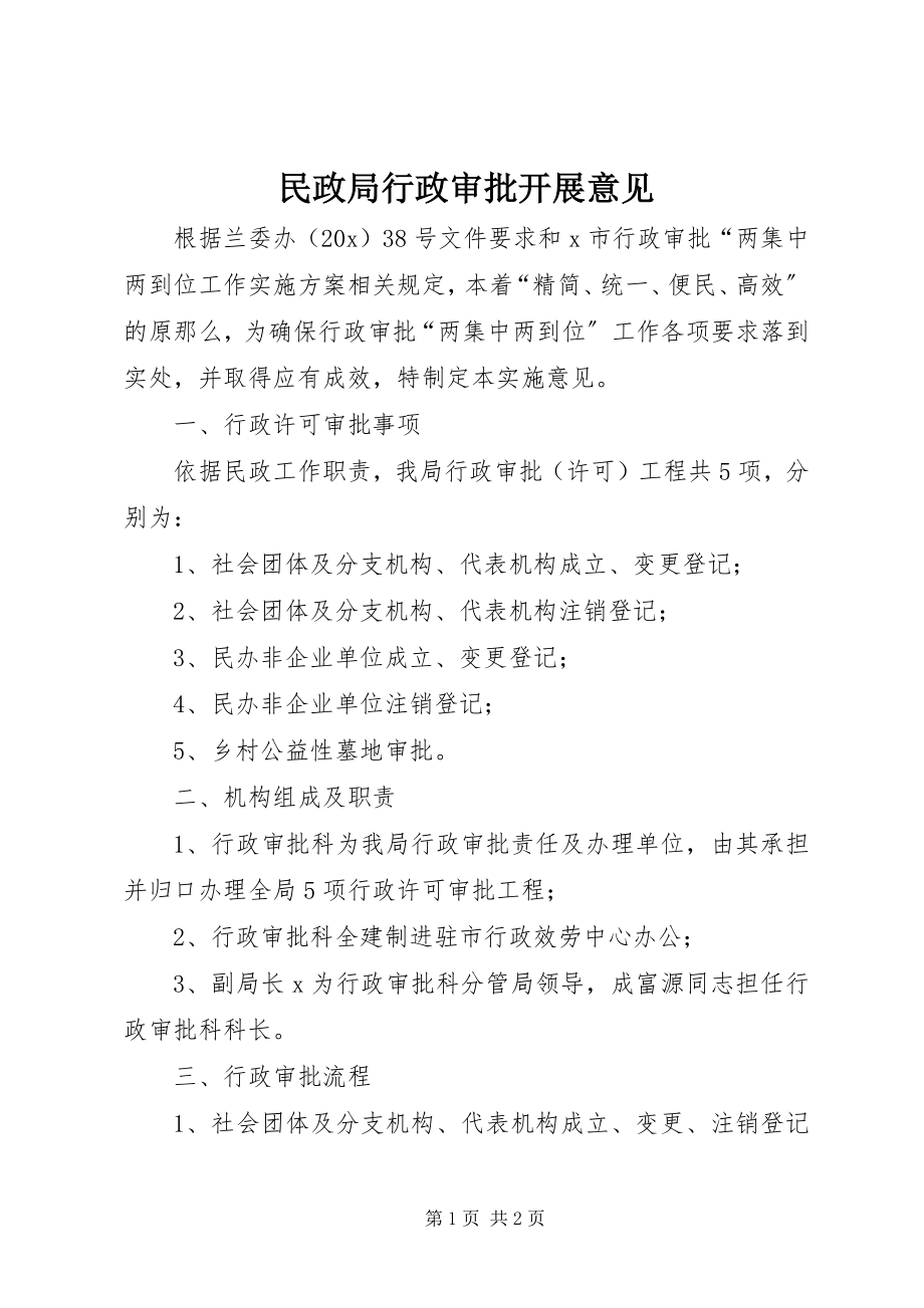 2023年民政局行政审批发展意见.docx_第1页