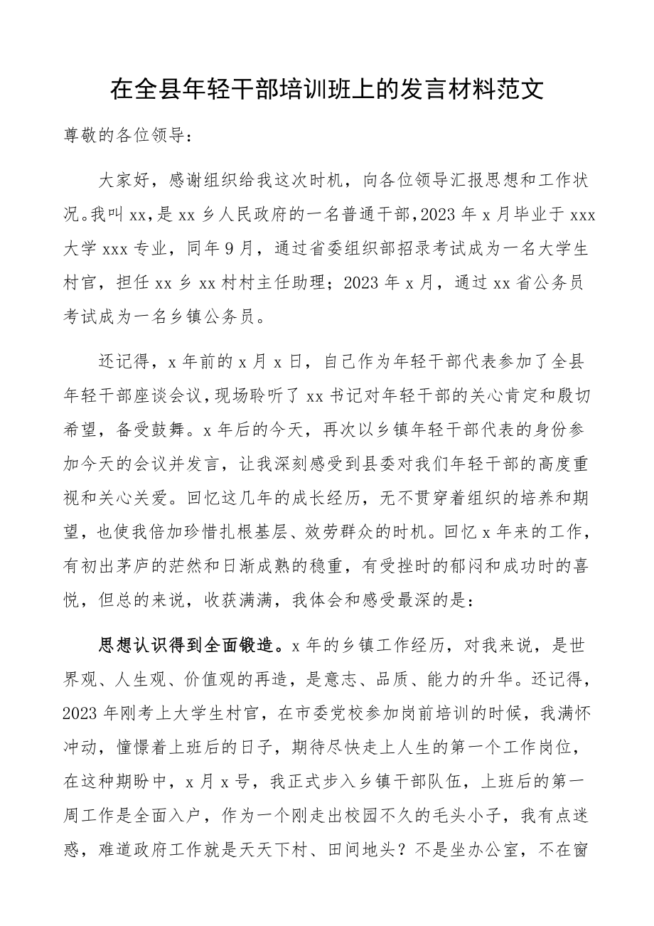 在2023年全县年轻干部培训班上的发言材料青年干部个人发言.docx_第1页