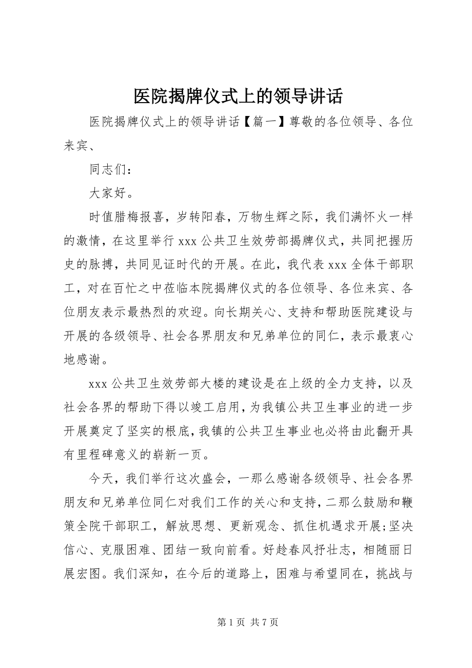 2023年医院揭牌仪式上的领导致辞.docx_第1页