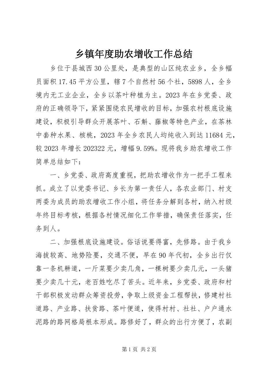 2023年乡镇年度助农增收工作总结.docx_第1页