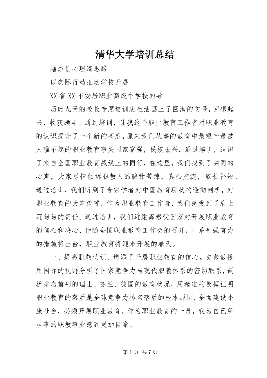 2023年清华大学培训总结.docx_第1页