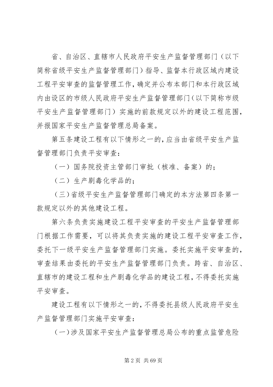 2023年危险化学品建设项目安全规范管理办法.docx_第2页