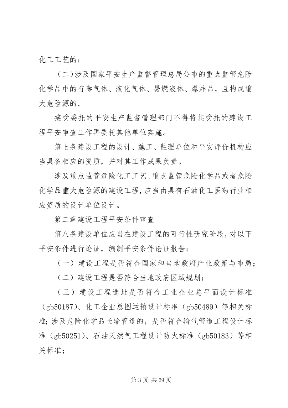 2023年危险化学品建设项目安全规范管理办法.docx_第3页