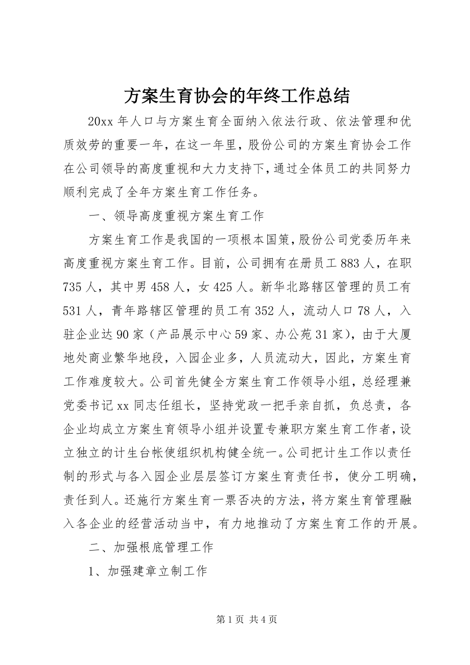 2023年计划生育协会的终工作总结.docx_第1页