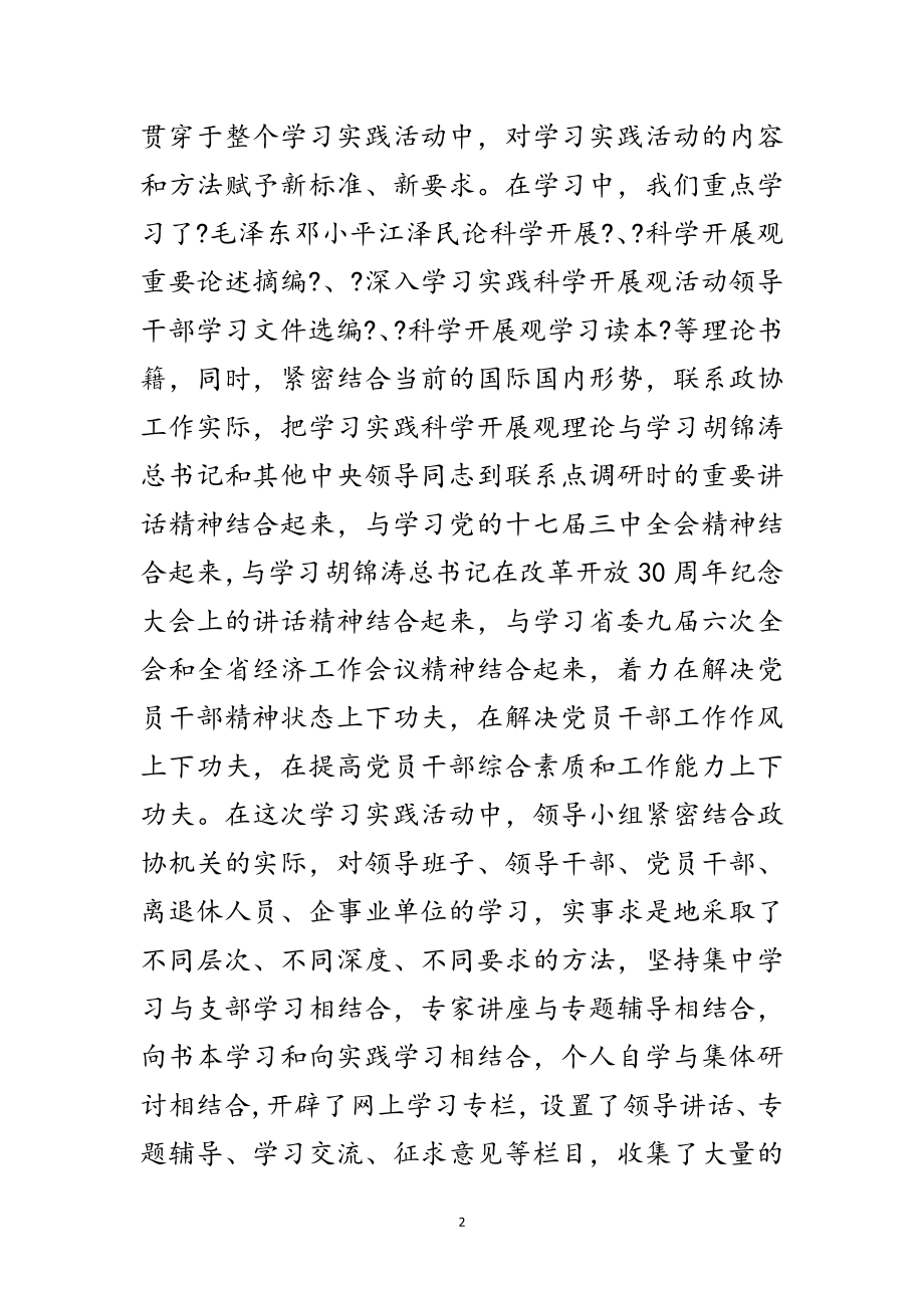 2023年政协科学发展观工作总结范文.doc_第2页