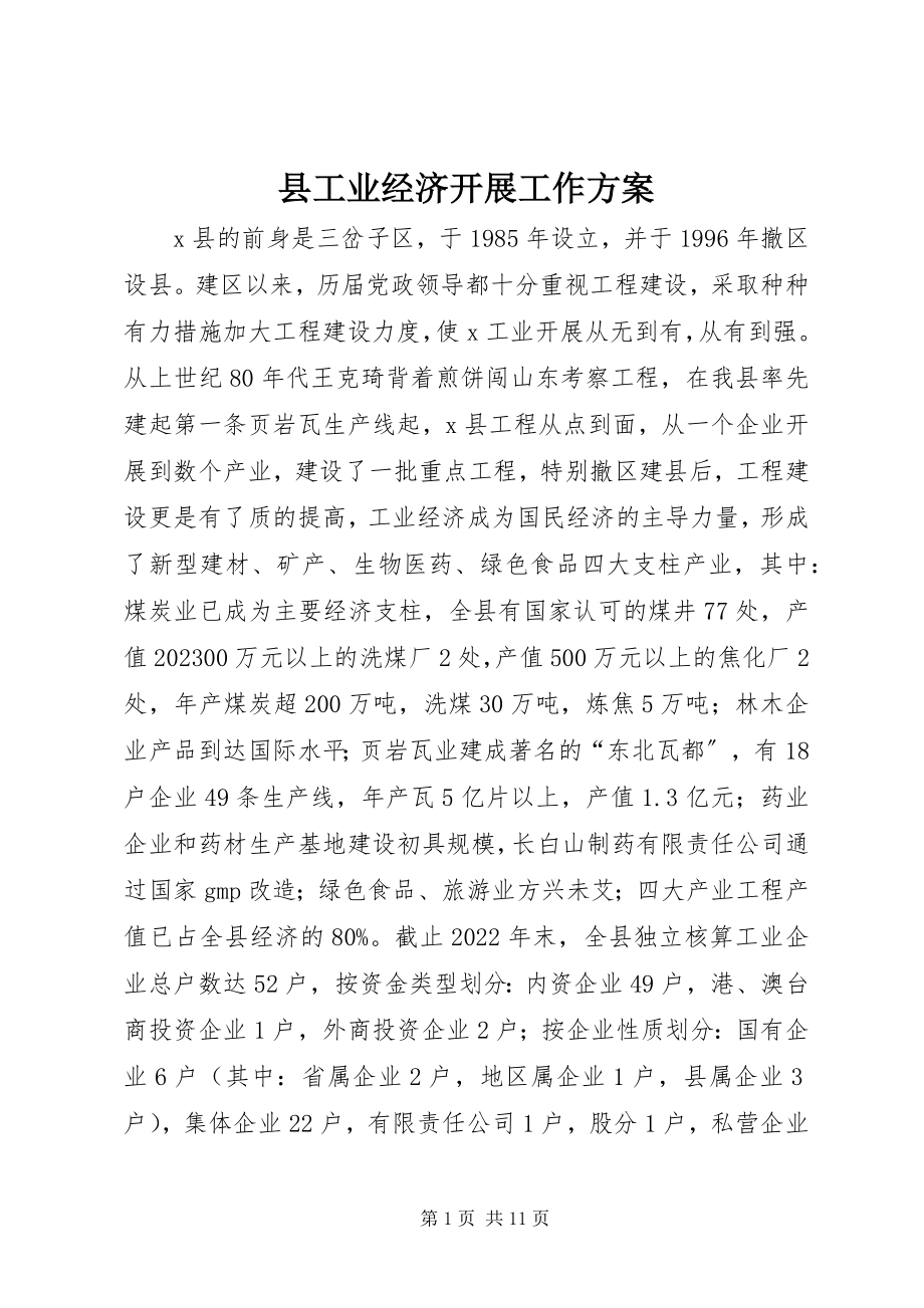 2023年县工业经济发展工作计划.docx_第1页