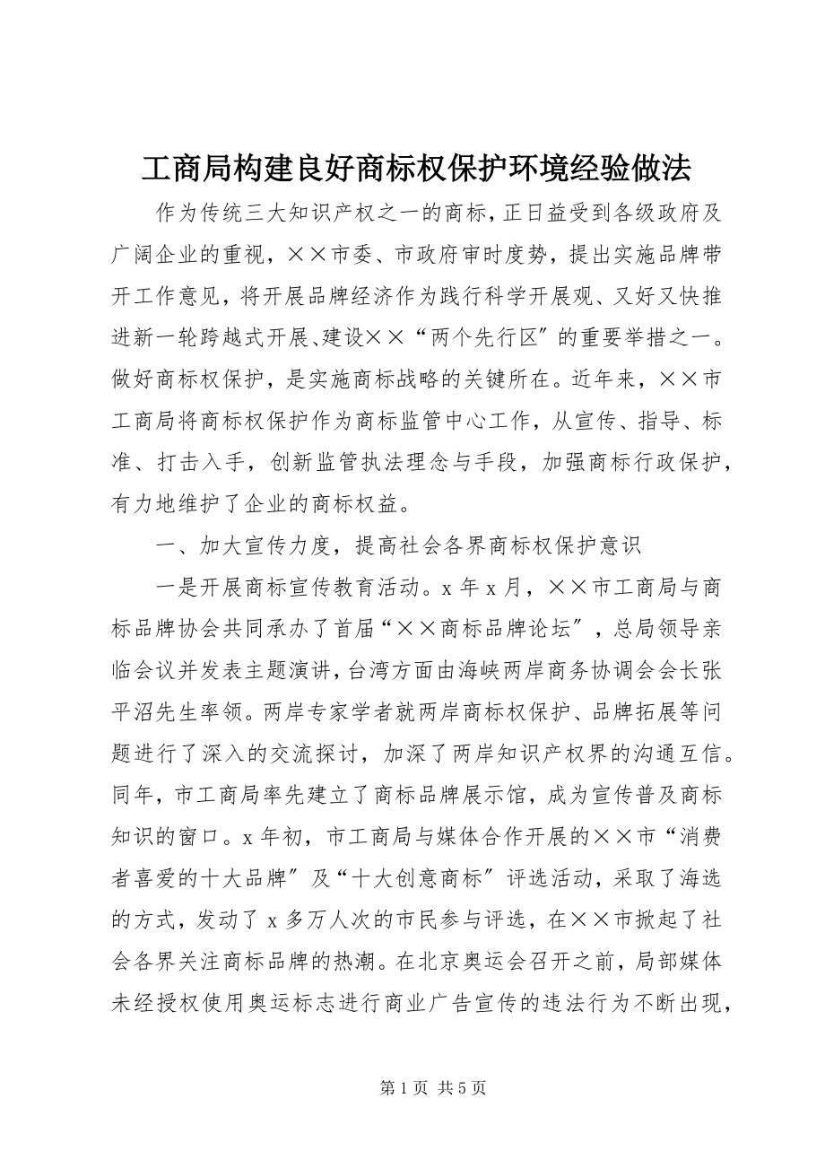 2023年工商局构建良好商标权保护环境经验做法.docx_第1页