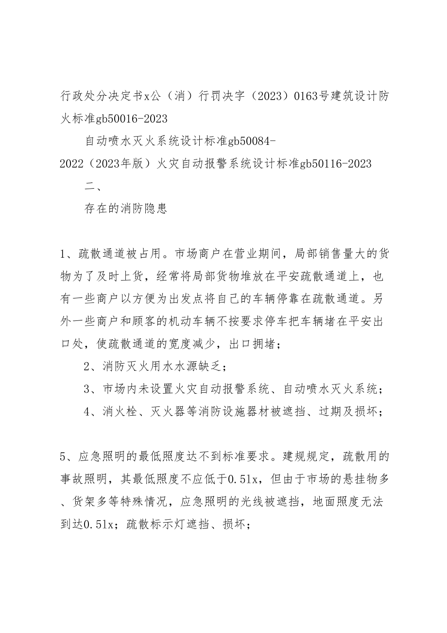 2023年农贸市场消防整改方案.doc_第3页