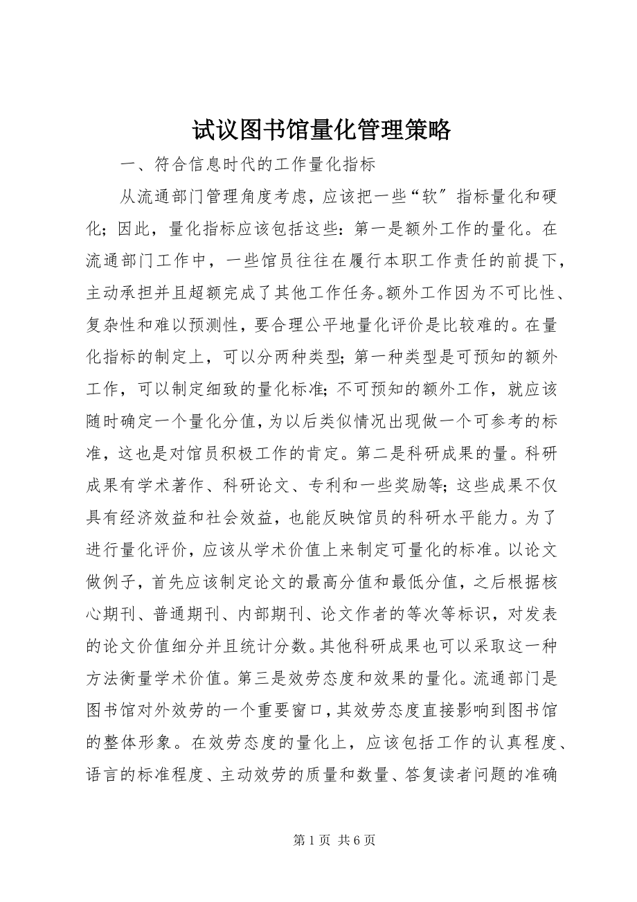 2023年试议图书馆量化管理策略.docx_第1页